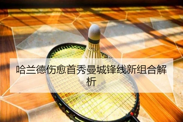 哈兰德伤愈首秀曼城锋线新组合解析